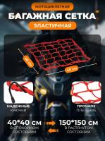 Scout сетка на багажник 40*40 Красная Крючки металл в Архангельске