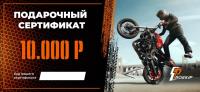 Подарочный сертификат Pro-Ekip.ru на 10.000р в Архангельске