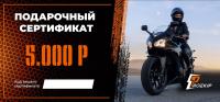 Подарочный сертификат Pro-Ekip.ru на 5.000р в Архангельске