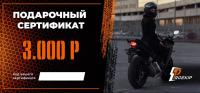 Подарочный сертификат Pro-Ekip.ru на 3.000р в Архангельске