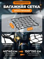 Scout сетка на багажник 40*40 Черная Крючки металл в Архангельске