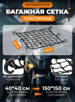 Scout сетка на багажник 40*40 Черная Крючки пластик в Архангельске
