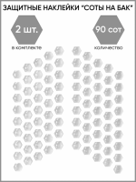 Motolike Наклейки на бак Соты Прозрачные в Архангельске