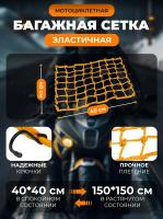 Scout сетка на багажник 40*40 Желтая Крючки металл в Архангельске