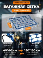 Scout сетка на багажник 40*40 Синяя Крючки металл в Архангельске