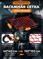 Scout сетка на багажник 40*40 Красная Крючки пластик в Архангельске