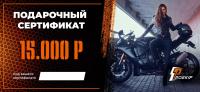 Подарочный сертификат Pro-Ekip.ru на 15.000р в Архангельске