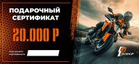 Подарочный сертификат Pro-Ekip.ru на 20.000р в Архангельске