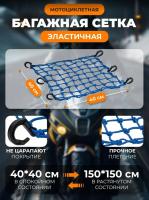 Scout сетка на багажник 40*40 Синяя Крючки пластик в Архангельске