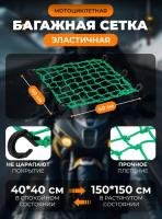 Scout сетка на багажник 40*40 Зеленая Крючки пластик в Архангельске