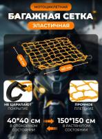 Scout сетка на багажник 40*40 Желтая Крючки пластик в Архангельске