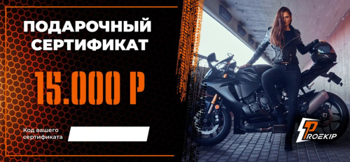 Подарочный сертификат Pro-Ekip.ru на 15.000р в Архангельске