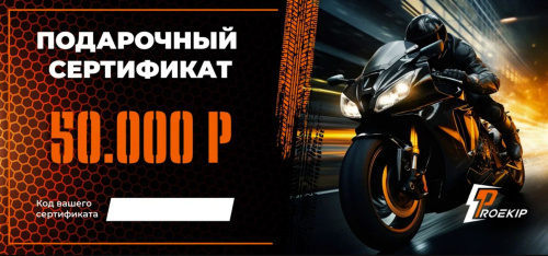 Подарочный сертификат Pro-Ekip.ru на 50.000р в Архангельске