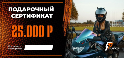 Подарочный сертификат Pro-Ekip.ru на 25.000р в Архангельске