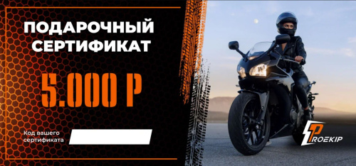 Подарочный сертификат Pro-Ekip.ru на 5.000р в Архангельске