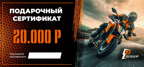 Подарочный сертификат Pro-Ekip.ru на 20.000р в Архангельске