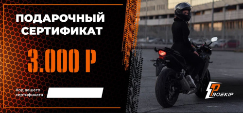 Подарочный сертификат Pro-Ekip.ru на 3.000р в Архангельске