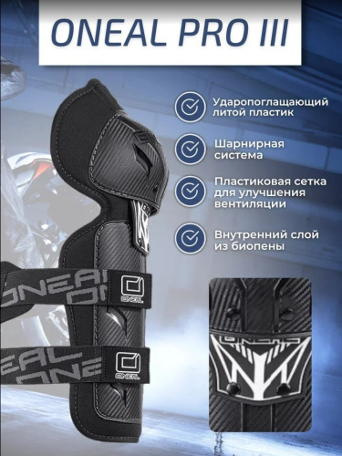 Oneal Наколенники Pro III карбон в Архангельске